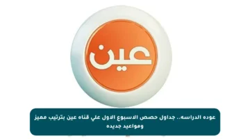 عودة الدراسة.. جداول حصص الأسبوع الأول على قناة عين بترتيب مميز ومواعيد جديدة